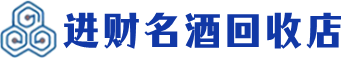 镜湖回收烟酒_镜湖回收烟酒公司_镜湖烟酒回收_镜湖进财烟酒回收店